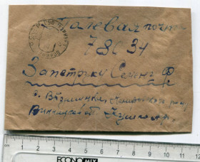 СРСР СССР ^/--/^ Конверт польова пошта с. Вігринники Немирівський р-н Вінницька обл. 1945 р. ^_^^^ Конверт полевая почта с. Вигринники Немировский р-н Винницкая обл. 1945 г. - фото фото фото