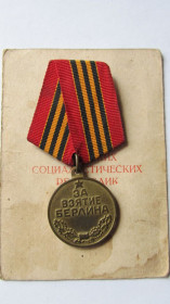 Медалі СРСР Медали СССР ^/--/^ За взятие Берлина с документом ^_^^^ За взяття Берліна з документом - фото фото фото