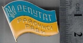 Інше Другое ^/--/^ ДЕПУТАТ РАЙОННОЇ РАДИ УКРАИНА ^_^^^ Депутат райсовета Украины - фото фото фото