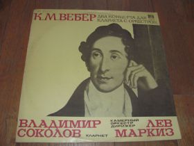 Платівки Пластинки ^/--/^ К. М. Вебер-Два концерта для кларнета с оркестром-NM-Мелодия ^_^^^ К. М. Вебер-Два концерти для кларнета з оркестром-NM-Мелодія - фото фото фото