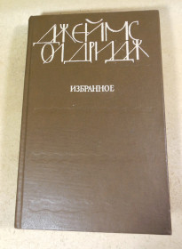 Видання - р. Издания - гг. ^/--/^ Джеймс Олдридж. Избранное  (1985) ^_^^^ Джеймс Олдрідж. Обране (1985) - фото фото фото