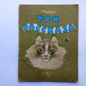 Видання - р. Издания - гг. ^/--/^ ЧАРУШИН ЕВГЕНИЙ. ТРИ РАССКАЗА. 1953 г. Цветные рисунки АВТОРА. ДЕТГИЗ 16 стр. ^_^^^ Чарушин Євгеній. Три розповіді. 1953 Кольорові малюнки автора Дивіз 16 Стр. - фото фото фото