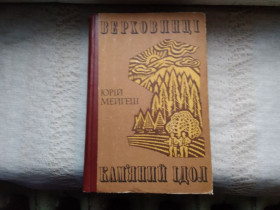 Видання - р. Издания - гг. ^/--/^ Юрій Мейгеш Верховинці. Кам&amp;apos;яний ідол ^_^^^ Юрий Мейгеш Верховинцы. Каменный идол - фото фото фото