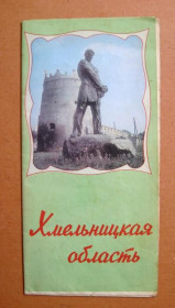 Інше Другое ^/--/^ ХМЕЛЬНИЦЬКА ОБЛАСТЬ - ХМЕЛЬНИЦКАЯ ОБЛАСТЬ = ТУРИСТСКАЯ СХЕМА - КАРТА = 1981 р. ^_^^^ ХМЕЛЬНИЧЕСКАЯ ОБЛАСТЬ - ХМЕЛЬНИЦКАЯ ОБЛАСТЬ = ТУРИСТСКАЯ СХЕМА - КАРТА = 1981 г. - фото фото фото