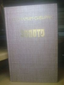 Видання - р. Издания - гг. ^/--/^ Мамин-Сибиряк. Золото ^_^^^ Мамін-Сибіряк. Золото - фото фото фото