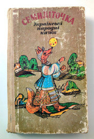Видання - р. Издания - гг. ^/--/^ Семиліточка Українські народні казки Київ Веселка 1990 ^_^^^ Семилеточка Украинские народные сказки Киев Веселка 1990 - фото фото фото