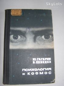 Видання - р. Издания - гг. ^/--/^ Ю. Гагарин, В. Лебедев &amp;quot;Психология и космос&amp;quot; 1976 /--/ г. 208 /--/ с. ^_^^^ Ю. Гагарін, В. Лебедєв &amp;quot; Психологія і космос &amp;quot; 1976 /--/ р. 208 /--/ с. - фото фото фото