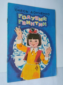 Видання - р. Издания - гг. ^/--/^ ОЛЕСЬ ДОНЧЕНКО. ГОЛУБОЙ ГВИНТИК. Оповiдання.1978 /--/ г. Художник Юрий ЖОЛУДЕВ. Киев.  Веселка . ^_^^^ ОЛЕСЬ ДОНЧЕНКО. Блакитний гвинтик. Оповідання. 1978 /--/ р. Художник Юрій ЖОЛУДЕВ. Київ. Веселка. - фото фото фото