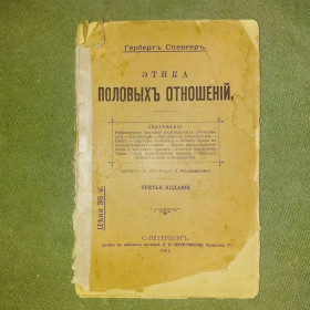 Видання - р. Издания - гг. ^/--/^ Спенсер Этика половых отношений	1901 ^_^^^ Спенсер Етика статевих відносин 1901 - фото фото фото