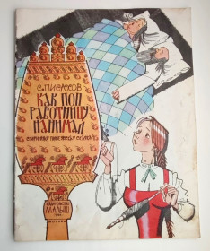 Видання - р. Издания - гг. ^/--/^ С.Писахов Как Поп работницу нанимал Рис. А. Сазонова Пинежская сказка 1981 /--/ г. Малыш ^_^^^ С. Пісахов Як Піп працівницю наймав Рис. А. Сазонова Пінезька казка 1981 /--/ р. Малюк - фото фото фото