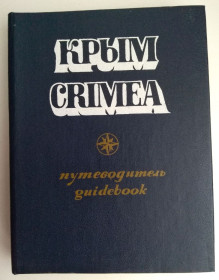 Видання - р. Издания - гг. ^/--/^ Путеводитель Крым. Crimea, 1982 /--/ г. ^_^^^ Путівник Крим. Crimea, 1982 /--/ р. - фото фото фото