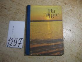 Видання - р. Издания - гг. ^/--/^ на зорьке 1979 /--/ г ^_^^^ На Зорьку 1979 - фото фото фото