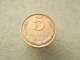 - - ^/--/^ 5 копійок 1990 рік СССР  (114 /--/ а) ^_^^^ 5 копеек 1990 год СССР (114 /--/ а) - фото фото фото