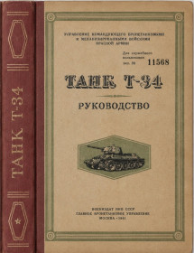 Інше Другое ^/--/^ 1 Танк Т-34 Руководство. Воениздат НКО СССР 1944. Для служебного использования. PDF ^_^^^ Танк Т-34 Керівництво. Воєніздат НКО СРСР 1944. для службового використання. PDF - фото фото фото
