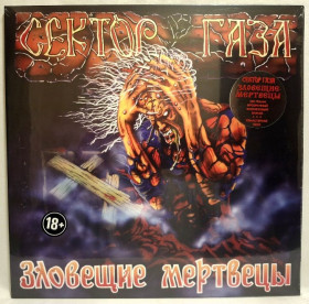 Платівки Пластинки ^/--/^ Сектор Газа, Юра Хой - Зловещие Мертвецы - 1990.  (LP). 12. Coloured Vinyl. Пластинка. S/S. ^_^^^ Сектор Газа, Юра Хой - Зловісні мерці - 1990. (LP). 12. Coloured Vinyl. Платівка. S/S. - фото фото фото