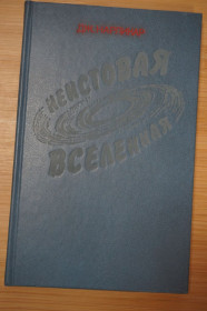 Видання - р. Издания - гг. ^/--/^ Нарликар Дж. Неистовая Вселенная. ^_^^^ Нарлікар Дж. Несамовитий Всесвіт. - фото фото фото