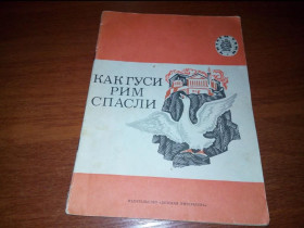 Видання - р. Издания - гг. ^/--/^ Толстой Л.Н. КАК ГУСИ РИМ СПАСЛИ  (Истории, были, рассказы) ^_^^^ Толстой Л.М. Як ГУСІ Рим врятували (Історії, були, оповідання) - фото фото фото