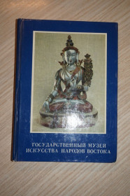Видання - р. Издания - гг. ^/--/^ Румянцева О.В. Государственный музей искусства народов Востока. ^_^^^ Румянцева О.В. Державний музей мистецтва народів Сходу. - фото фото фото