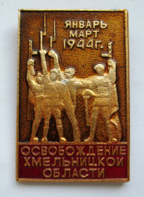 Пам'ятні і ювілейні Памятные и юбилейные ^/--/^ Освобождение Хмельницкой области - январь-март 1944 г. = СССР - СРСР + ^_^^^ Звільнення Хмельницької області - січень-березень 1944 р. = СРСР - СРСР + - фото фото фото