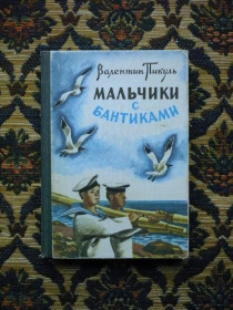 Інше Другое ^/--/^ Валентин Пикуль - Мальчики с бантиками - Петрозаводск: Карелия, 1985 ^_^^^ Валентин Пікуль - Хлопчики з бантиками - Петрозаводськ: Карелія, 1985 - фото фото фото