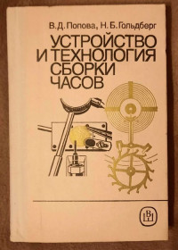Видання - р. Издания - гг. ^/--/^ Устройство и технология сборки часов ^_^^^ Пристрій і технологія складання годинників - фото фото фото
