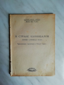 Видання - р. Издания - гг. ^/--/^ Тэйлор М. В стране каннибалов 1927 /--/ г. ^_^^^ Тейлор М. У країні канібалів 1927 /--/ р. - фото фото фото