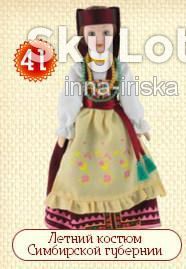 Ляльки Куклы ^/--/^ Куклы в народных костюмах №41 Кукла в летнем костюме Симбирской губернии ^_^^^ Ляльки в народних костюмах No /--/ 41 в літньому костюмі Симбірської губернії - фото фото фото
