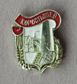 Інше Другое ^/--/^ Значок Коростышев ^_^^^ Значок Коростишів - фото фото фото