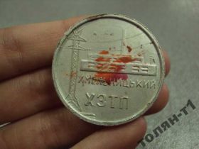 Інше Другое ^/--/^ медаль настольная хзтп хмельницкий завод трансформаторных подстанций №10544 ^_^^^ медаль настільна хзтп хмельницький завод трансформаторних підстанцій No /--/ 10544 - фото фото фото