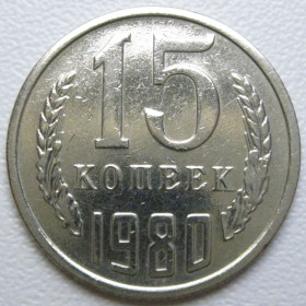 - - ^/--/^ СРСР 15 копійок 1980 року шт.1 #39488 ^_^^^ СССР 15 копеек 1980 года шт. 1 #39488 - фото фото фото