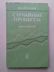Видання - р. Издания - гг. ^/--/^ Случайные процессы. Краткий курс. ^_^^^ Випадкові процеси. Короткий курс. - фото фото фото
