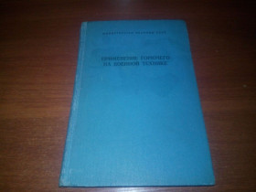 Видання - р. Издания - гг. ^/--/^ Применение горючего на военной технике ^_^^^ Застосування палива на військовій техніці - фото фото фото
