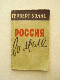Видання - р. Издания - гг. ^/--/^ Уэллс Г. Россия во мгле. ^_^^^ Уеллс Г. Росія в мглі. - фото фото фото
