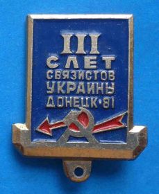 Пам'ятні і ювілейні Памятные и юбилейные ^/--/^ Колодка 3 слет связистов Украины Донецк 81 ^_^^^ Колодка 3 зліт зв'язківців України Донецьк 81 - фото фото фото