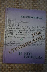 Видання - р. Издания - гг. ^/--/^ Стравинская К.Ю. О И.Ф. Стравинском и его близких. ^_^^^ Стравінська К.Ю. Про І.Ф. Стравінського і його близьких. - фото фото фото