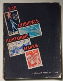 Видання - р. Издания - гг. ^/--/^ И.Дайхес - Как собирать почтовые марки  (1958) ^_^^^ Як збирати поштові марки (1958) - фото фото фото