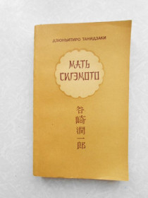 Видання - р. Издания - гг. ^/--/^ Танидзаки Дзинъитиро. Мать Сигэмото. ^_^^^ Танідзакі Дзін'їтіро. Мати Сигемото. - фото фото фото