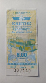 Інше Другое ^/--/^ Талон на проїзд. Україна. Біла Церква. 5 грн. ^_^^^ Талон на проезд. Украина. Белая Церковь. 5 грн. - фото фото фото