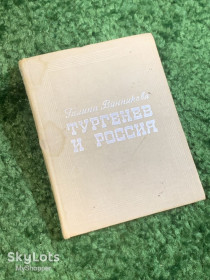 Видання - р. Издания - гг. ^/--/^ Книга литературоведения «Тургенев и Россия» Галина Винникова 1971  (Н /--/ 2801) ^_^^^ Книга літературознавства «Тургенєв і Росія» Галина Винникова 1971 (Н /--/ 2801) - фото фото фото