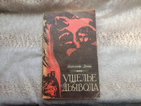 Художня література Художественная литература ^/--/^ Александр Дюма Ущелье дьявола ^_^^^ Олександр Дюма Ущелина диявола - фото фото фото