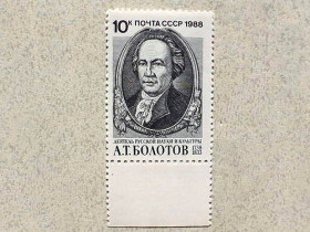 СРСР - СССР - ^/--/^ Поштова марка СССР &amp;quot; 250 років від дня народження А.Т.Болотова &amp;quot; 1988 рік ** ^_^^^ Почтовая марка СССР &amp;quot; 250 лет со дня рождения А.Т.Болотова &amp;quot; 1988 год ** - фото фото фото