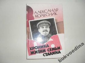 Видання - р. Издания - гг. ^/--/^ Колесник А. Хроника жизни семьи Сталина 1990 /--/ г. ^_^^^ Колесник А. Хроніка життя сім'ї Сталіна 1990 /--/ р. - фото фото фото