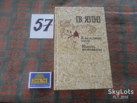 Видання - р. Издания - гг. ^/--/^ В.Ян    К последнему морю .  Юность полководца. 1981 г. ^_^^^ В.Ян До останнього моря. Юність полководця. 1981 р. - фото фото фото