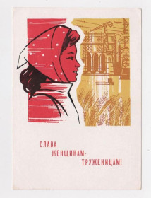 СРСР СССР ^/--/^ СЛАВА ЖЕНЩИНАМ-ТРУЖЕНИЦАМ = ДМПК 1965 р. = КУТИЛОВ = чиста ^_^^^ СЛАВА ЖЕНЩИНАМ-ТРУЖЕННИКАМ = ДМПК 1965 г. = КУТИЛОВ = чистая - фото фото фото