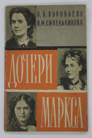 Видання - р. Издания - гг. ^/--/^ Книга О. Б. Воробьева, И. М. Синельникова - ДОЧЕРИ МАРКСА  (Москва, Мысль, 1964) ^_^^^ Книга О. Б. Воробйова, І. М. Синельникова - ДОЧЕРІ МАРКСА (Москва, Думка, 1964) - фото фото фото