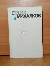 Видання - р. Издания - гг. ^/--/^ Михалков. Собрание сочинений в 6 томах. Том 4. Театр для детей ^_^^^ Михалков. Зібрання творів у 6 томах. Том 4. Театр для дітей - фото фото фото