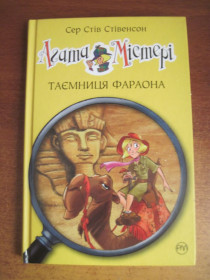 Пригоди Приключения ^/--/^ Сер Стів Стівенсон. Агата Містері. Таємниця фараона. С Турконі. Рідна мова 2017 ^_^^^ Стив Стивенсон. Агата Мистери. Тайна фараона. С Туркони. Родной язык 2017 - фото фото фото