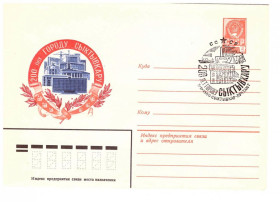 Тематичні колекції Тематические коллекции ^/--/^ Флот . СССР  1979 г - ХМК  - 2 /--/ а скана - Сыктывкар ^_^^^ СРСР 1979 р - ХМК - 2 /--/ а скана - Сиктивкар - фото фото фото