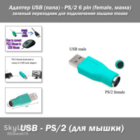 Адаптери живлення Адаптеры питания ^/--/^ Адаптер USB   (папа) - PS/2 6 pin   (female, мама) зеленый переходник для подключения мышки mouse ^_^^^ Адаптер USB (папа) - PS/2 6 pin (female, мама) зелений перехідник для підключення мишки mouse - фото фото фото