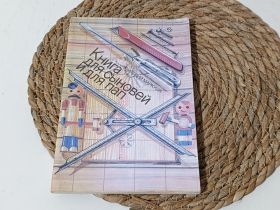 Навчальна література Учебная литература ^/--/^ Детская книга Анатолий Маркуша Книга для синовой и для пап 1990 г. Мастерской, инструментами, цветны ^_^^^ Дитяча книга Анатолій Маркуша Книга для синової і для пап 1990 р. Майстерні, інструменти, кольорові - фото фото фото